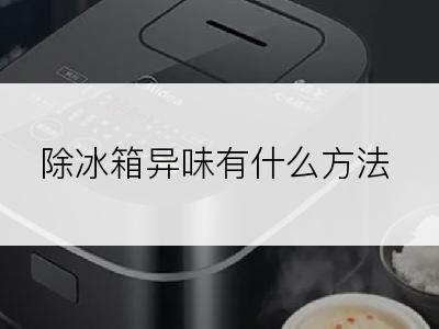 除冰箱异味有什么方法