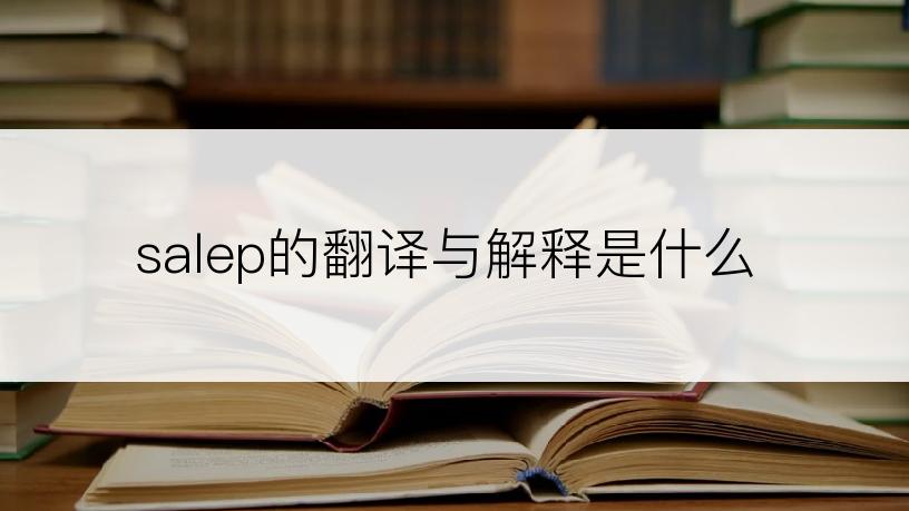 salep的翻译与解释是什么