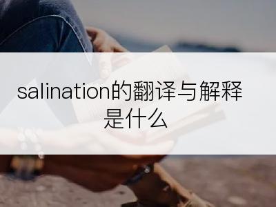 salination的翻译与解释是什么