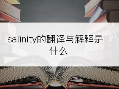 salinity的翻译与解释是什么