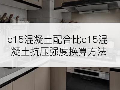 c15混凝土配合比c15混凝土抗压强度换算方法