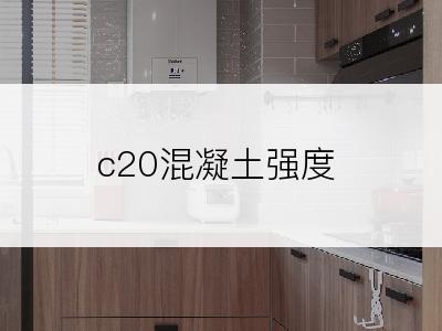 c20混凝土强度