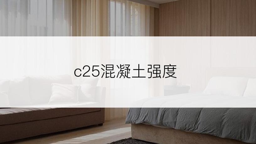 c25混凝土强度