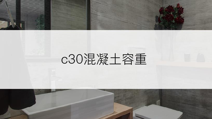 c30混凝土容重