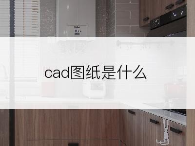 cad图纸是什么