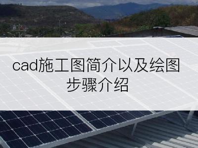 cad施工图简介以及绘图步骤介绍