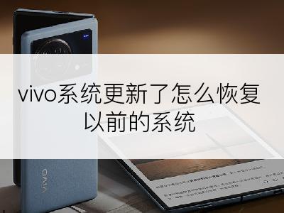 vivo系统更新了怎么恢复以前的系统