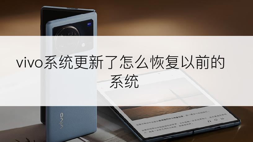 vivo系统更新了怎么恢复以前的系统