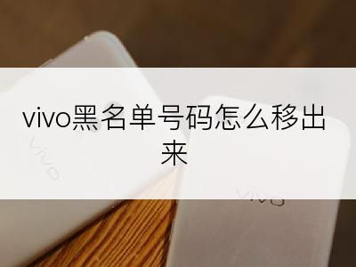 vivo黑名单号码怎么移出来