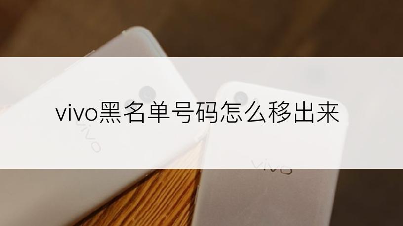 vivo黑名单号码怎么移出来