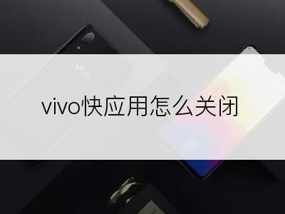 vivo快应用怎么关闭