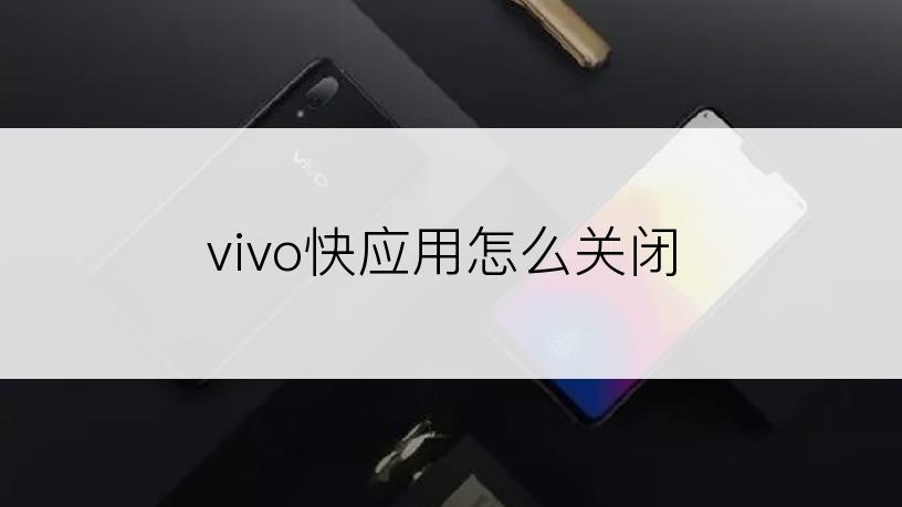 vivo快应用怎么关闭