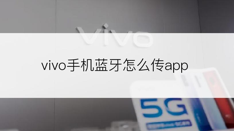 vivo手机蓝牙怎么传app