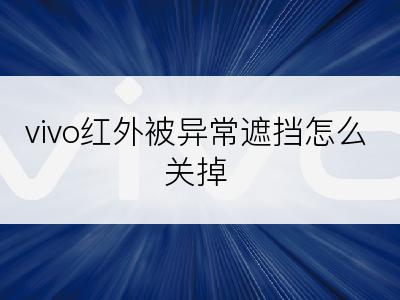 vivo红外被异常遮挡怎么关掉