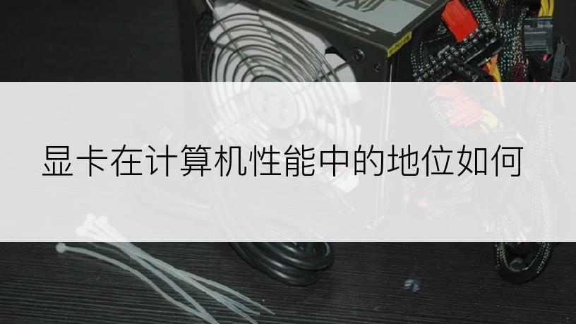 显卡在计算机性能中的地位如何