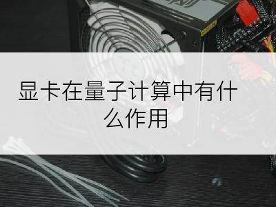 显卡在量子计算中有什么作用