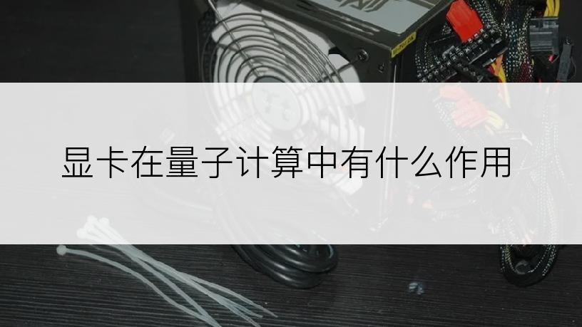 显卡在量子计算中有什么作用