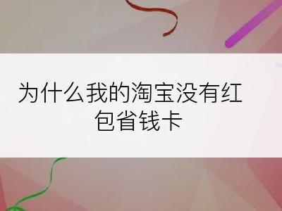 为什么我的淘宝没有红包省钱卡