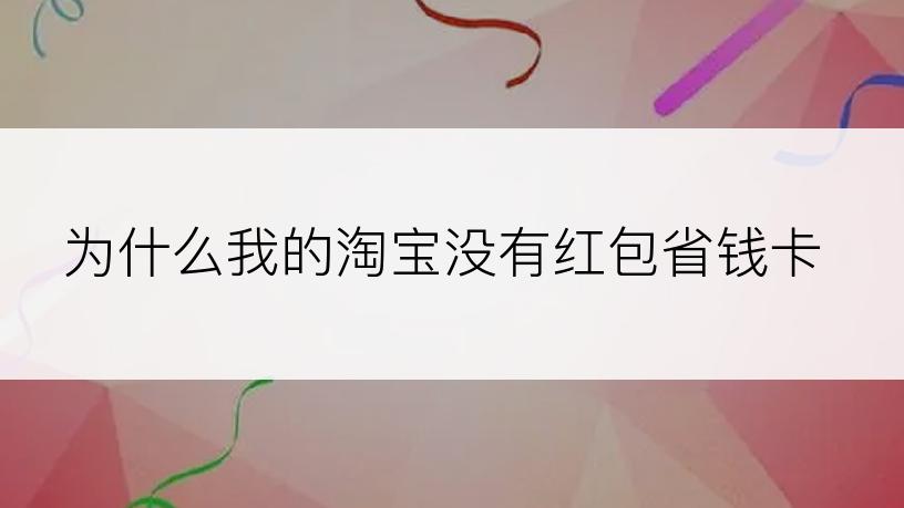 为什么我的淘宝没有红包省钱卡