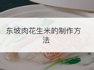 东坡肉花生米的制作方法