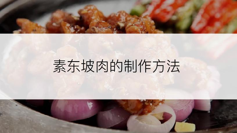 素东坡肉的制作方法