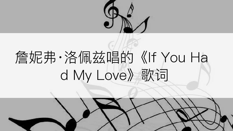 詹妮弗·洛佩兹唱的《If You Had My Love》歌词