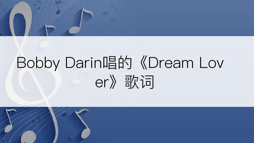 Bobby Darin唱的《Dream Lover》歌词