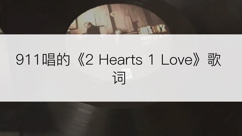 911唱的《2 Hearts 1 Love》歌词