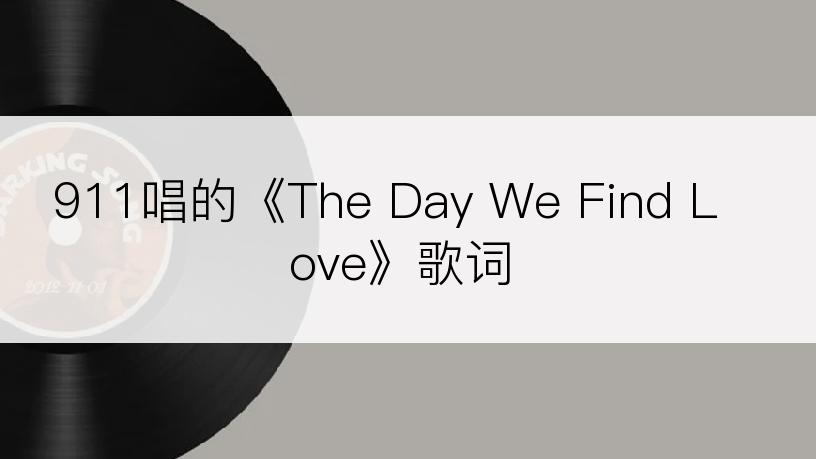 911唱的《The Day We Find Love》歌词