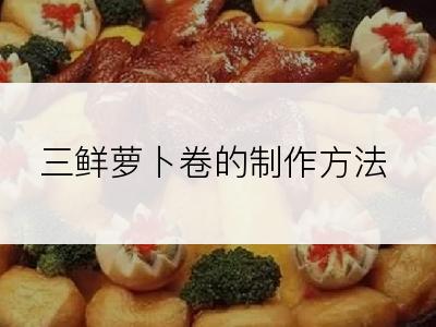 三鲜萝卜卷的制作方法