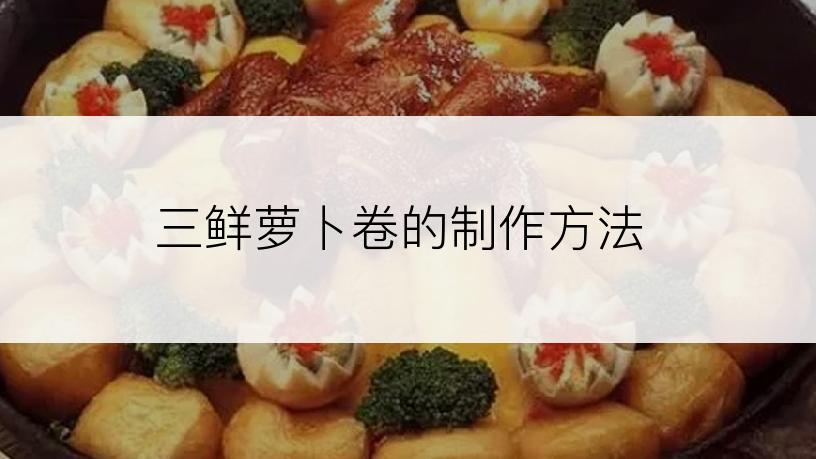 三鲜萝卜卷的制作方法