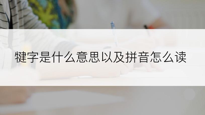 犍字是什么意思以及拼音怎么读