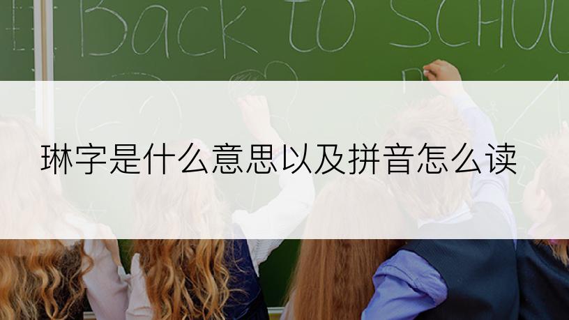 琳字是什么意思以及拼音怎么读