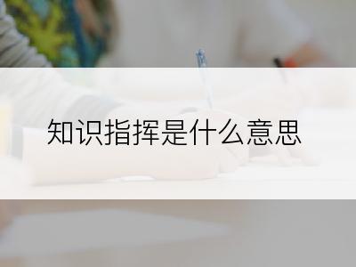 知识指挥是什么意思