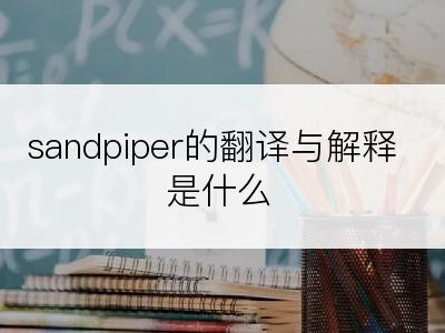 sandpiper的翻译与解释是什么