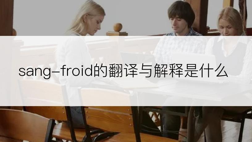 sang-froid的翻译与解释是什么