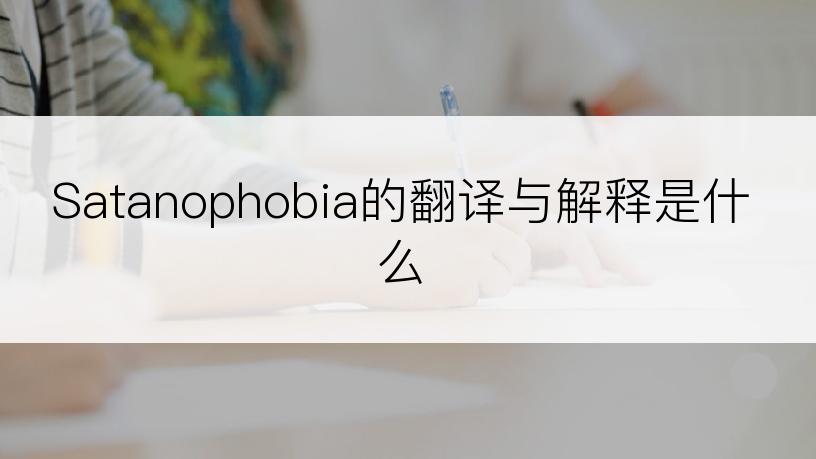 Satanophobia的翻译与解释是什么