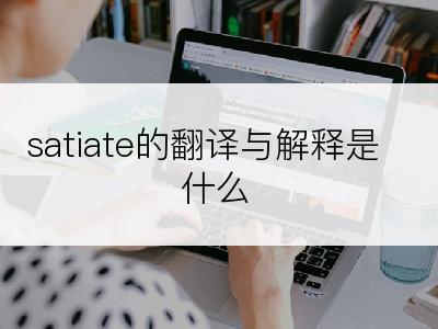 satiate的翻译与解释是什么