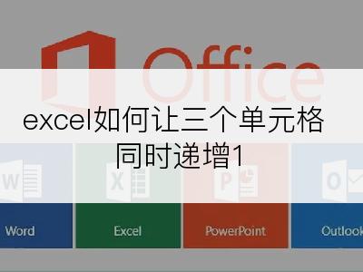 excel如何让三个单元格同时递增1