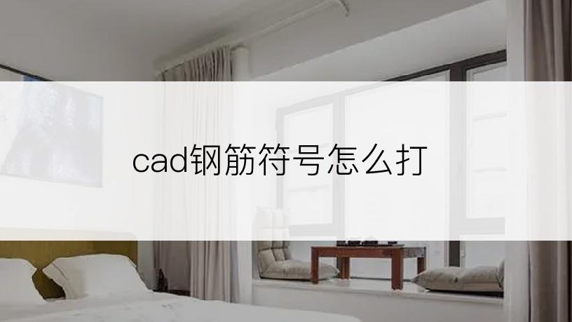 cad钢筋符号怎么打