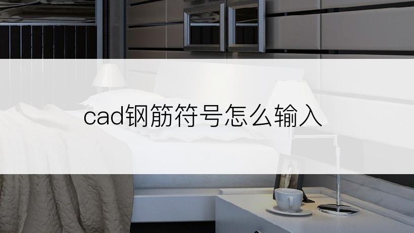 cad钢筋符号怎么输入