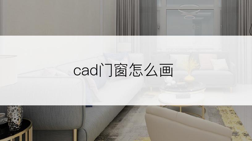 cad门窗怎么画