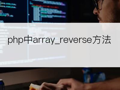 php中array_reverse方法