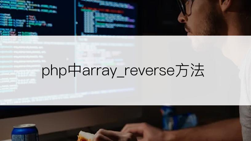 php中array_reverse方法