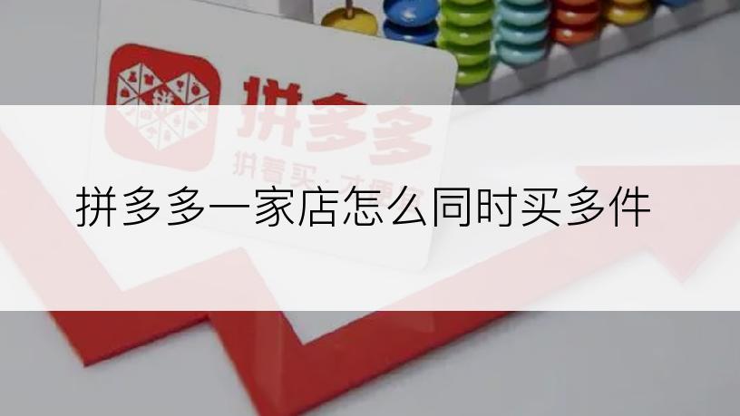 拼多多一家店怎么同时买多件