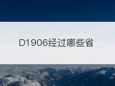 D1906经过哪些省