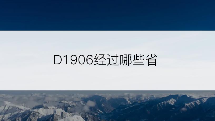 D1906经过哪些省