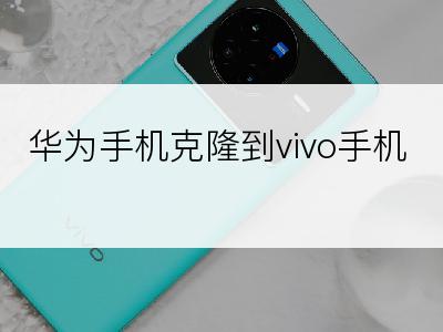 华为手机克隆到vivo手机