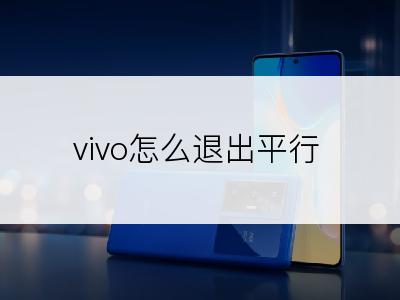 vivo怎么退出平行