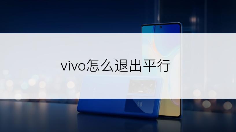 vivo怎么退出平行